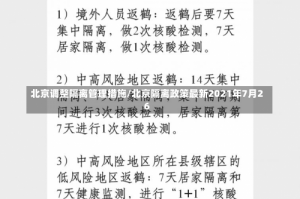 北京调整隔离管理措施/北京隔离政策最新2021年7月26