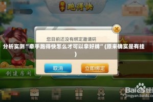 分析实测“牵手跑得快怎么才可以拿好牌”(原来确实是有挂)