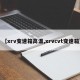 【xrv变速箱高温,xrvcvt变速箱】