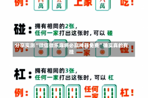 分享实测“微信微乐麻将必赢神器免费”确实真的有挂