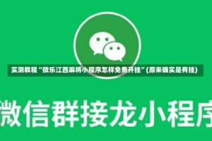 实测教程“微乐江西麻将小程序怎样免费开挂”(原来确实是有挂)