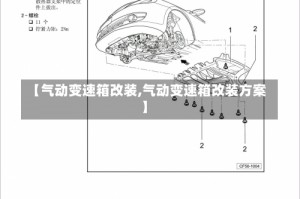 【气动变速箱改装,气动变速箱改装方案】