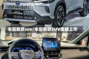 丰田新款suv/丰田新款SUV震撼上市