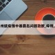 【郑州就疫情中暴露出问题致歉,疫情,郑州】