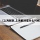 【上海解封,上海解封是什么时候】