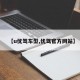 【u优驾车型,优驾官方网站】