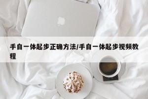 手自一体起步正确方法/手自一体起步视频教程