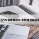 【汽车变速箱区分,车辆变速箱区别】