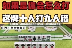 实测教程“山西扣点点麻将开挂方法”(原来确实是有挂)