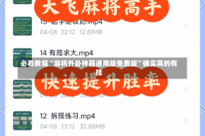 必看教程“麻将外卦神器通用版免费版”确实真的有挂