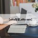 【alfa车型,alfa suv】