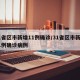 31省区市新增11例确诊/31省区市新增11例确诊病例