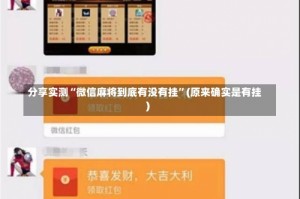 分享实测“微信麻将到底有没有挂”(原来确实是有挂)