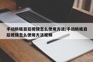 手动防眩目后视镜怎么使用方法/手动防眩目后视镜怎么使用方法视频