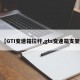 【GTI变速箱拉杆,gts变速箱支架】