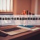 今日黄金回收/今日黄金回收费用最新消息实时
