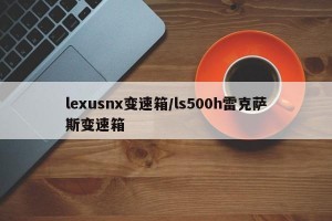 lexusnx变速箱/ls500h雷克萨斯变速箱