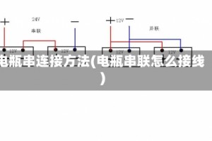 电瓶串连接方法(电瓶串联怎么接线)