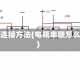 电瓶串连接方法(电瓶串联怎么接线)