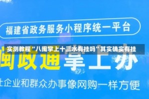 实测教程“八闽掌上十三水有挂吗”其实确实有挂