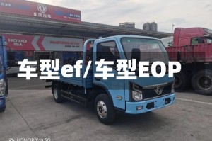 车型ef/车型EOP