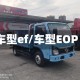 车型ef/车型EOP