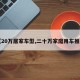 【20万居家车型,二十万家庭用车推荐】