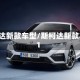 斯柯达新款车型/斯柯达新款2021