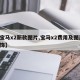 【宝马x2新款图片,宝马x2费用及图片 内饰】