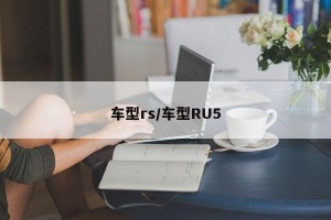 车型rs/车型RU5