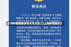 上海疫情最新消息今天又封了(上海疫情情况?)