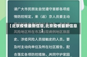 【北京疫情最新信息,北京疫情最新信息】