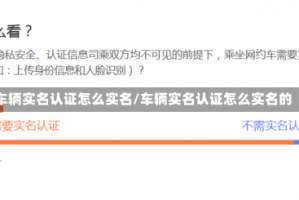 车辆实名认证怎么实名/车辆实名认证怎么实名的