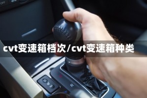 cvt变速箱档次/cvt变速箱种类