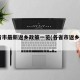 31省市最新返乡政策一览(各省市返乡规定)