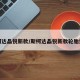 斯柯达晶锐新款/斯柯达晶锐新款轮胎型号