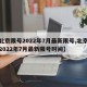 【北京限号2022年7月最新限号,北京限号2022年7月最新限号时间】