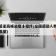 全国感染高峰进度小程序(全国感染人数最新消息数据)