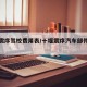 十堰震序驾校费用表/十堰震序汽车部件有限公司