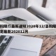 洛阳限行最新通知2020年12/洛阳限行规定最新202012月