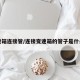 变速箱连接管/连接变速箱的管子是什么泵