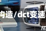 dct变速箱构造/dct变速箱分解图