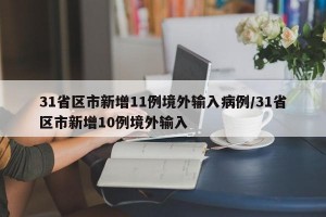 31省区市新增11例境外输入病例/31省区市新增10例境外输入