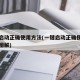 一键启动正确使用方法(一键启动正确使用方法和图解)