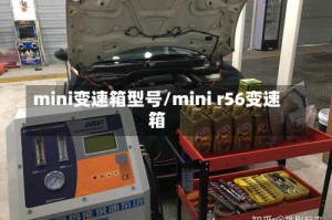 mini变速箱型号/mini r56变速箱