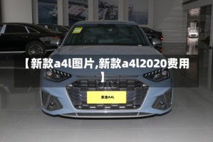 【新款a4l图片,新款a4l2020费用】