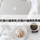 红旗h5最新款/红旗H5最新款费用