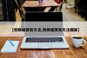 【划痕蜡使用方法,划痕蜡使用方法图解】