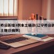 辽宁昨日新增3例本土确诊(辽宁昨日新增3例本土确诊病例)