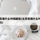 北京疫情什么时候解除(北京疫情什么时候解除管控)